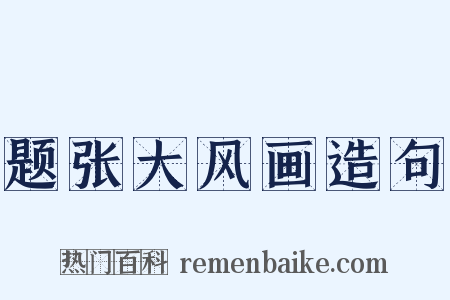 题张大风画造句是什么意思的图片